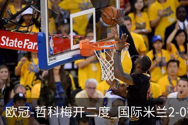 欧冠-哲科梅开二度 国际米兰2-0夺3连胜提前出线