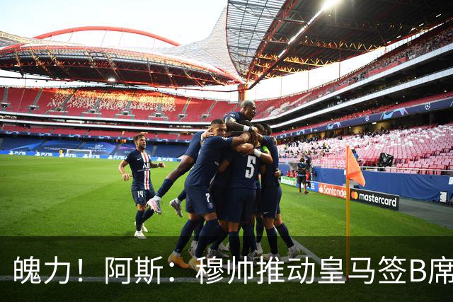魄力！阿斯：穆帅推动皇马签B席邓弗里斯库库，在引援拥有话语权